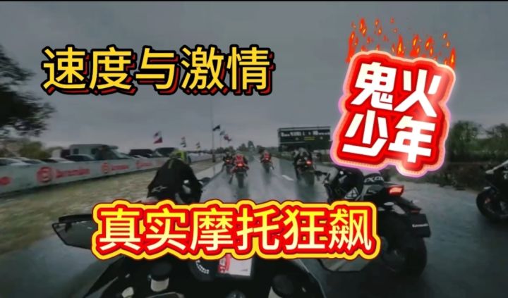 速度与激情！真实机车免费体验！！截图