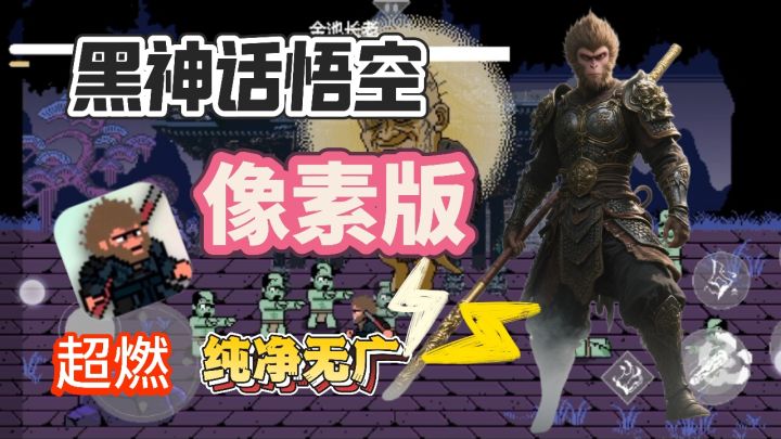 当3A大作碰上像素风,黑神话悟空!玩起来后劲很大截图