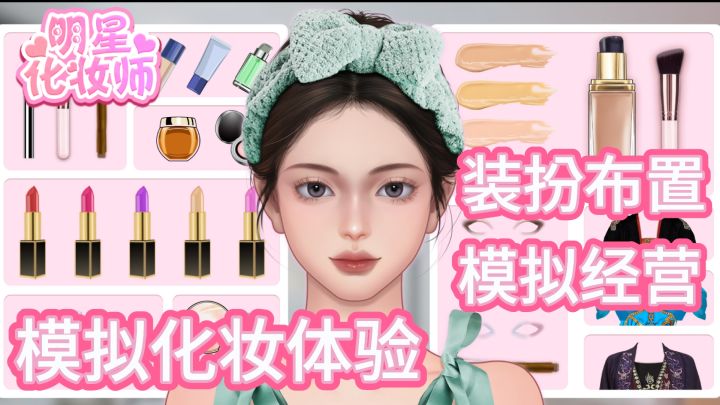 变身明星化妆师体验化妆全过程！解压化妆过程体验～截图