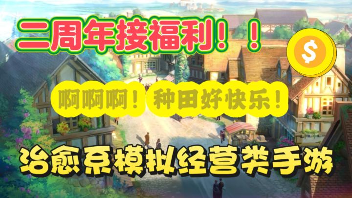 什么福利？玩个游戏给我干欧洲来了？超治愈的模拟经营！截图