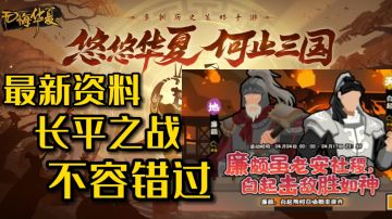 【无悔华夏】最新资料|长平之战不容错过#新游观察局#