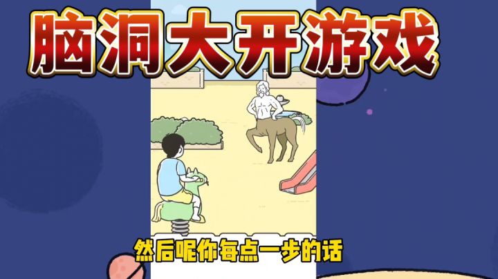 #意想不到的魔性游戏#这游戏太考验智商了!截图