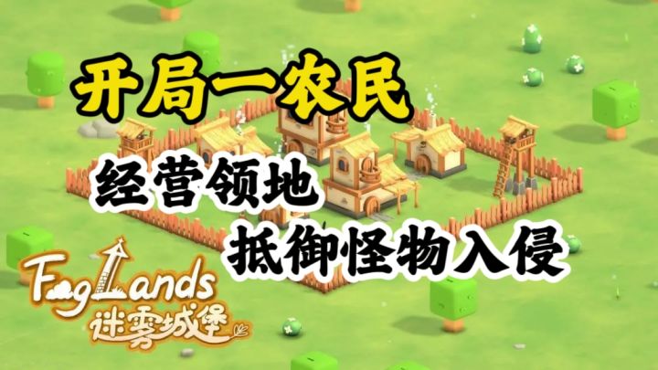 从零开始建设经营基地✨体验肉鸽塔防截图