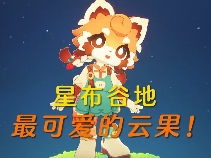 致星布谷地“最可爱”的云果!截图