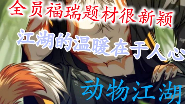 ＃新游观察局＃题材巨新颖的动物江湖!截图