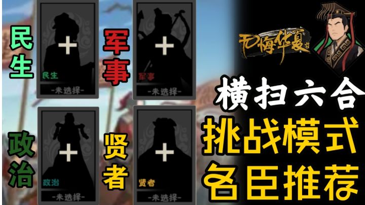【无悔华夏】横扫六合挑战模式名臣推荐！平民也能轻松通关截图