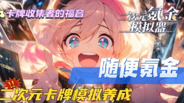 氪金氪到爽，抽卡抽到手抽筋，模拟土豪式二次元游戏养成！！！