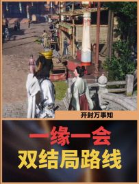 开封万事知：一缘一会双结局路线