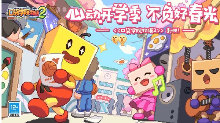 《口袋物语学院2》心动开学季，不负好春光#新游观察局#截图