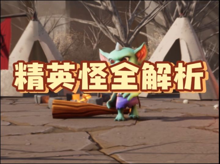 【传奇商店】精英怪全解析截图