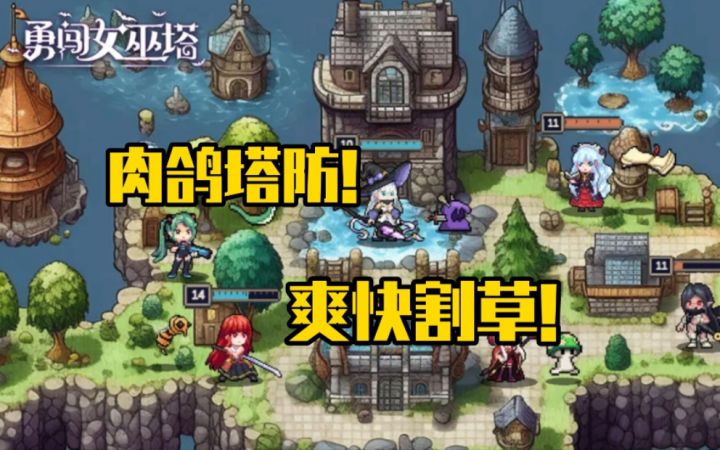 《勇闯女巫塔》带你体验全新的神塔防割草之旅!截图
