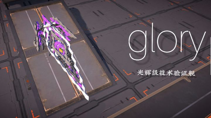 全重装首发四形态一键分体一键换色斜体星舰：[glory]光辉级技术验证舰截图