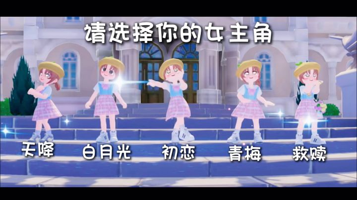 请选择你的女主角截图