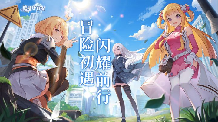 冒险小分队手游评测截图