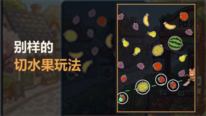 切水果+店铺经营的巧妙结合——《鼠鼠果切店》截图