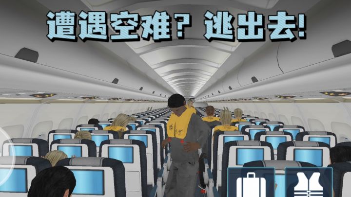 什么❓飞机失事，遭遇空难，你的目标是：逃出去❗截图