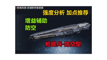 【舰船加点】造价便宜、人口低、最好用的工具船之一，能防空能对舰的枪骑兵—防空型强度分析，加点推荐 #无尽的拉格朗日#