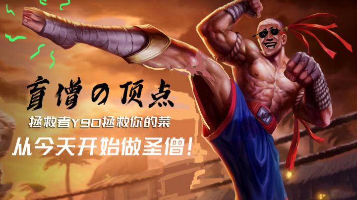 盲僧の顶点!百分之百光速回旋踢!我自己都反应不过来#游戏世界拯救大行动#截图