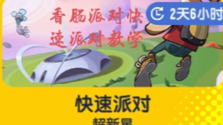 香肠派对快速派对教程截图