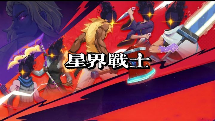 现代幻想与像素碰撞,星界战士的浪漫战斗!截图