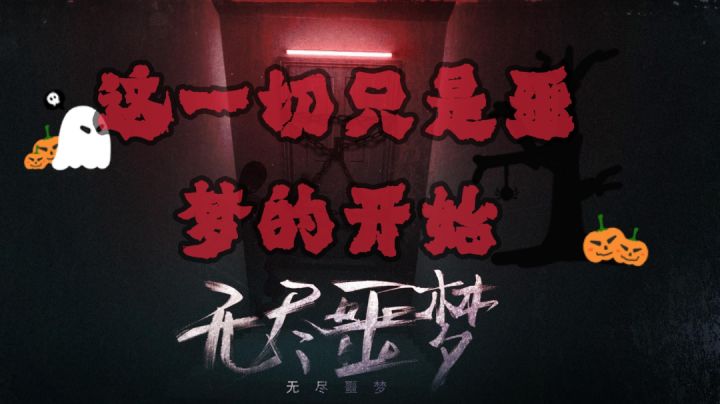 【无尽噩梦】过万圣节必须来点西式恐怖游戏，游戏画面精美，背景音乐和音效非常棒。截图