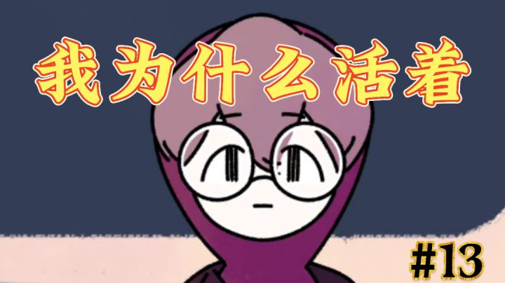 口碑绝赞游戏:活着的意义是什么?我又有什么价值?#童心闪耀#截图