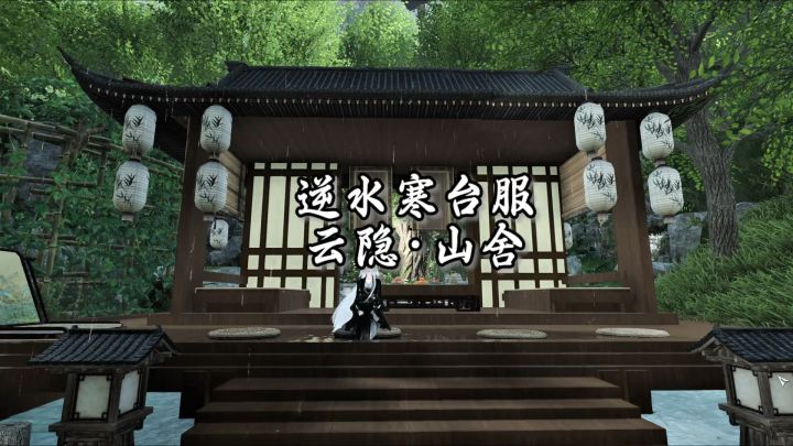 逆水寒台服庄园《云隐·山舍》截图