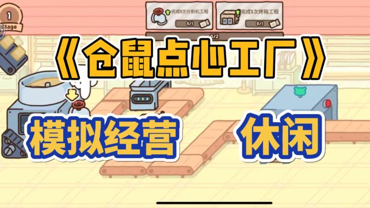 iOS云玩《仓鼠点心工厂》截图