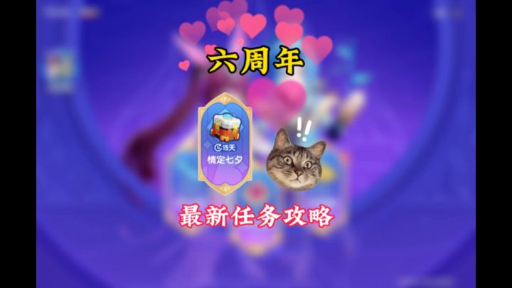 六周年最后一个任务截图