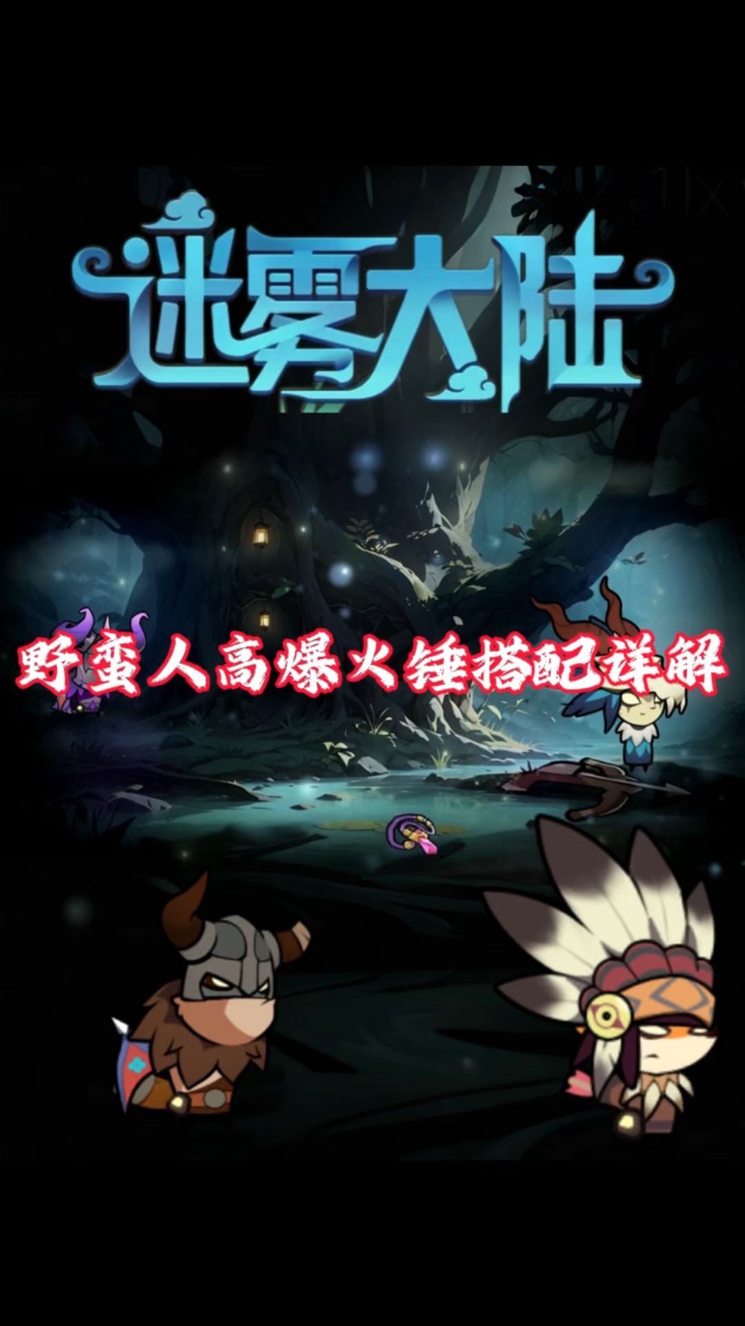 迷雾大陆高爆火锤搭配详解，野蛮人新手流派推荐！截图