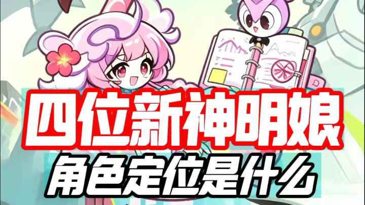 四位新神明娘角色定位是什么截图