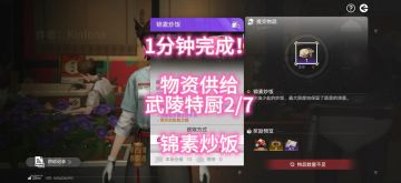 1分钟完成！物资供给武陵特厨2/7，锦素炒饭