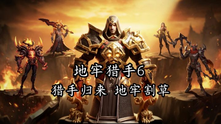 喜欢纯正地牢刷宝的一定要试试,因为真的很好玩!截图