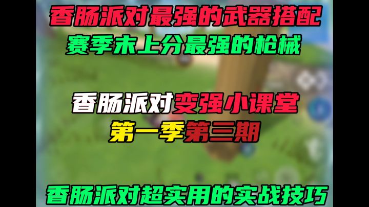 香肠派对最强的枪械搭配截图