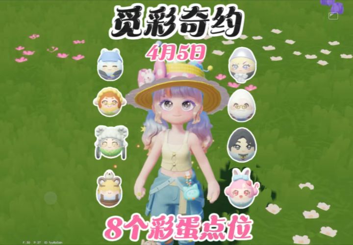 觅彩奇约8个彩蛋点位截图