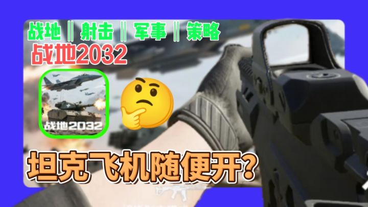 手机党狂喜!《战地2032》手游竟能开坦克?这波操作直接炸场!截图