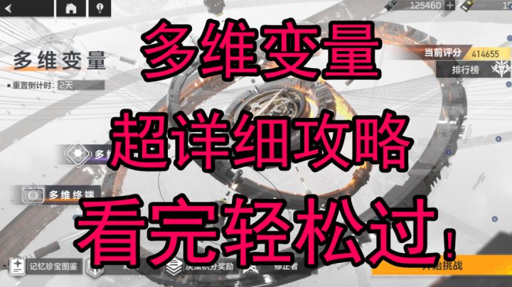 【深空之眼】教你如何轻松打多维变量截图