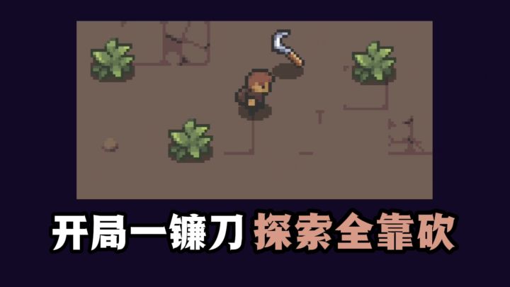 开局一把镰刀，探索区域全靠砍❗截图