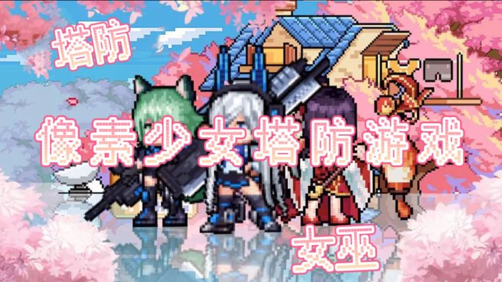 像素少女塔防游戏(iOS时温的旅行)截图