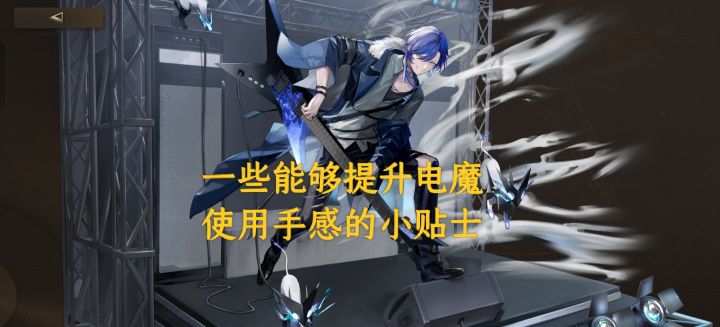 【异象回声】一些能够提升电魔使用手感的小贴士截图