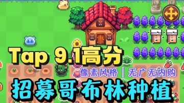 TapTap高达9.1的高分❗️招募哥布林种植田地❗️无人机采摘❗️