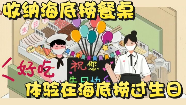 捞捞生日会~社死天花板!体验火锅店主题收纳~体验生日会快乐~截图