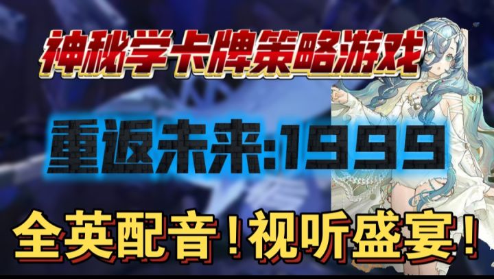 重返未来:1999一款神秘学卡牌策略游戏截图