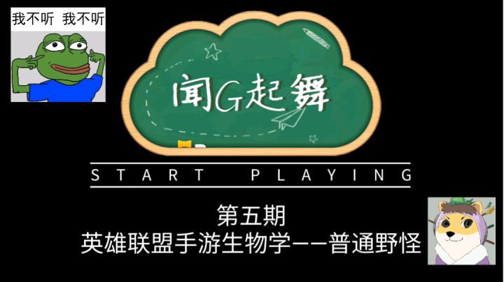 【闻G起舞】英雄联盟手游教学之野怪篇（一）截图