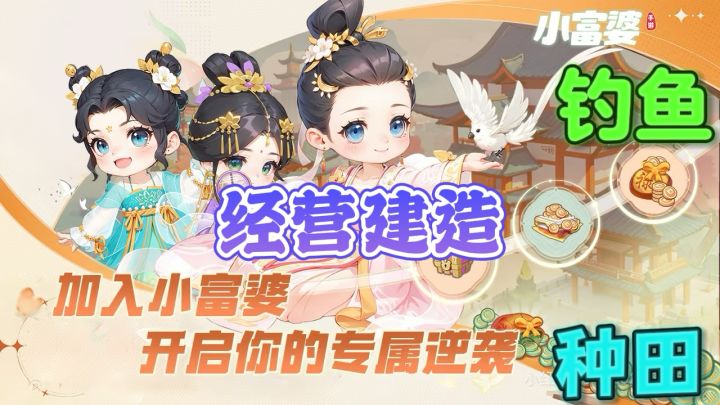 小富婆🌾模拟经营养成庄园换装交友游戏截图