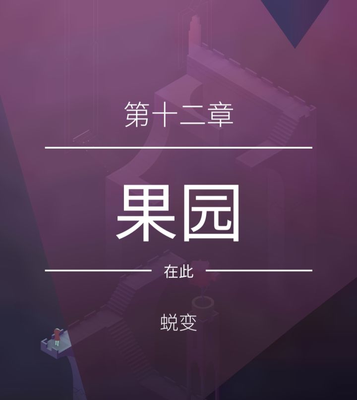【纪念碑谷2】第十二章 果园截图