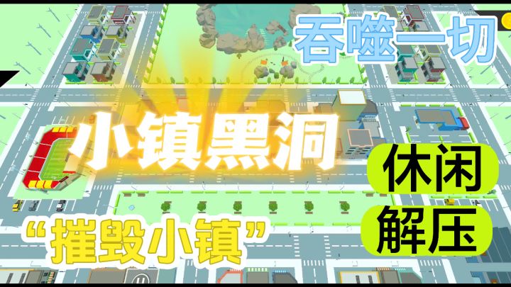 吞吞吞!小镇黑洞,摧毁小镇,吞噬一切,轻松解压!截图
