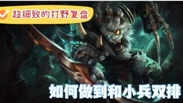 毛歪歪：如何做到和小兵双排/超细致的打野复盘#英雄开拓者#