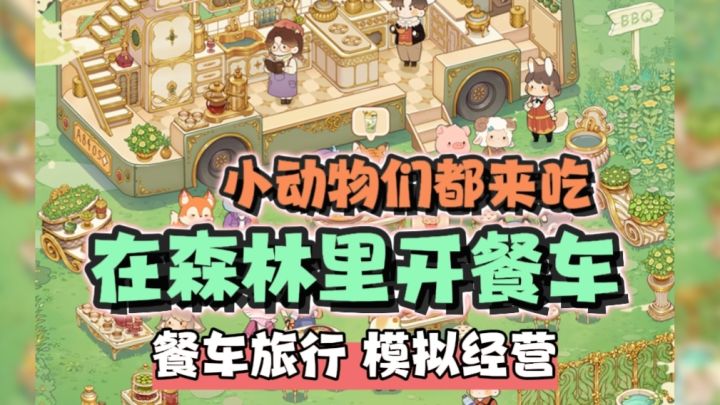 治愈➕美食➕模拟经营,在森林里开餐吧…截图