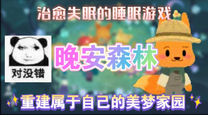 一张通往晚安森林的车票, 重建属于自己的美梦家园截图